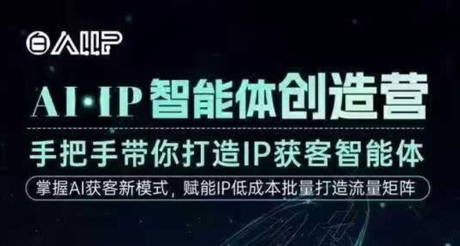 AI·IP智能体创造营，手把手带你打造IP获客智能体，高成交创始人IP课-白蛇网赚