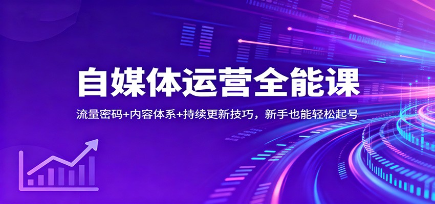 自媒体运营全能课:流量密码+内容体系+持续更新技巧,新手也能轻松起号-白蛇网赚