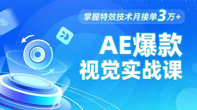 AE 爆款视觉实战课，发光文字、物体转场、运动跟踪，掌握特效技术月接单3万+-白蛇网赚