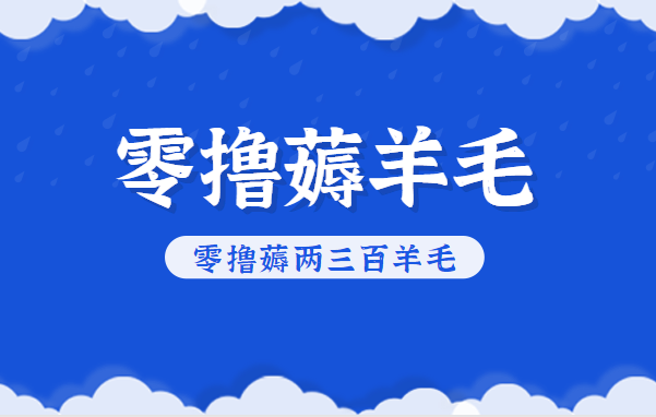 知乎零撸薅羊毛,超赞包回收10-13一个,每个月轻松零撸薅两三百羊毛-白蛇网赚