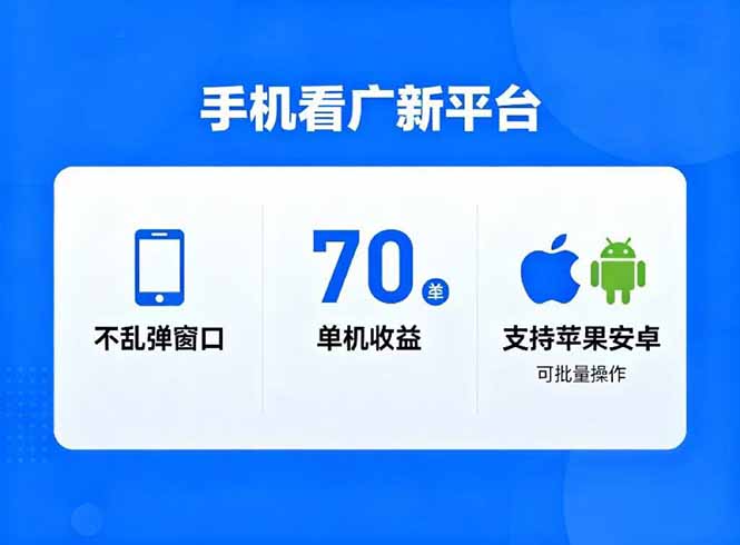 看广新平台，不乱弹窗口，单机做到了70加，支持苹果和安卓可批量，做到了日入1万+-白蛇网赚