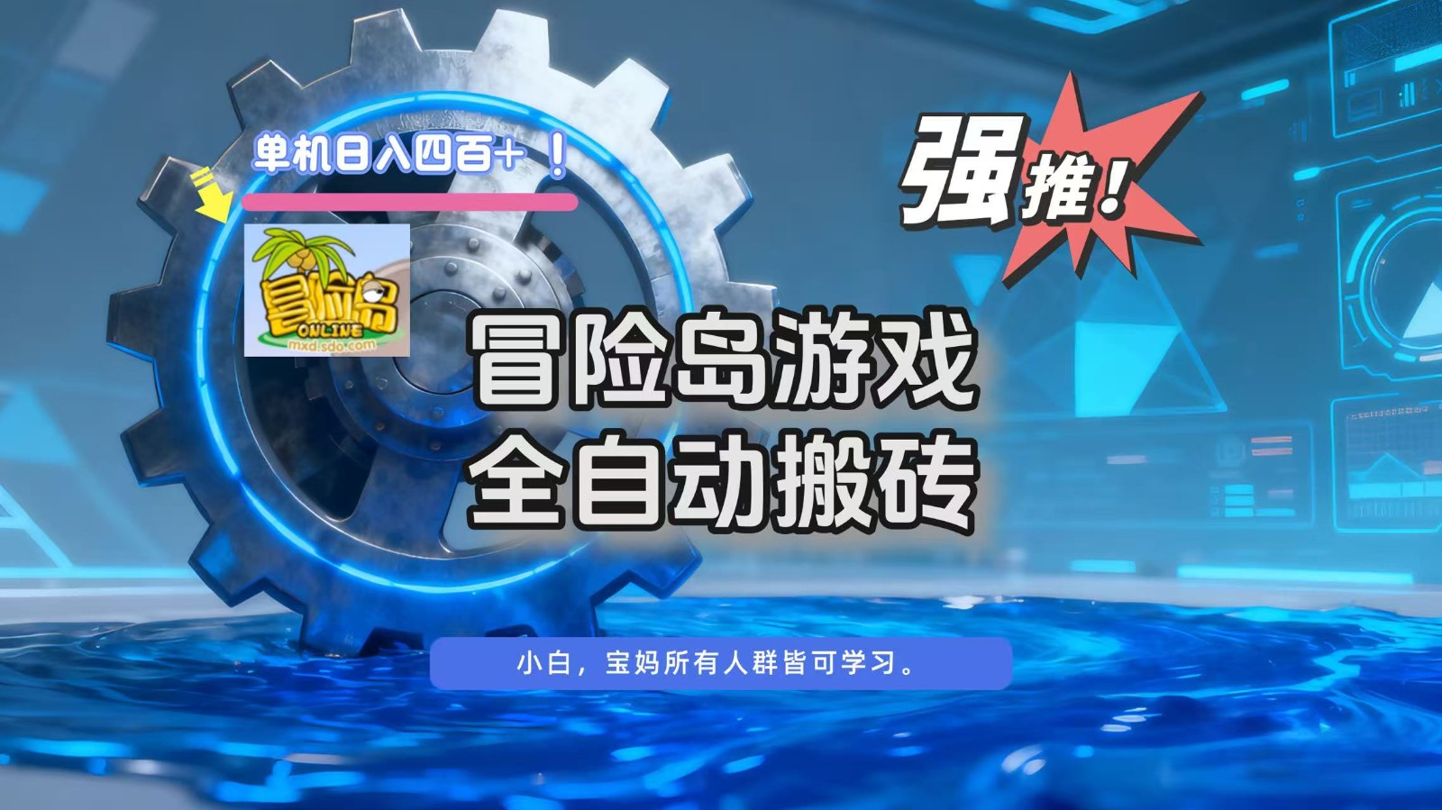 冒险岛游戏全自动搬砖，单机日入400+-白蛇网赚