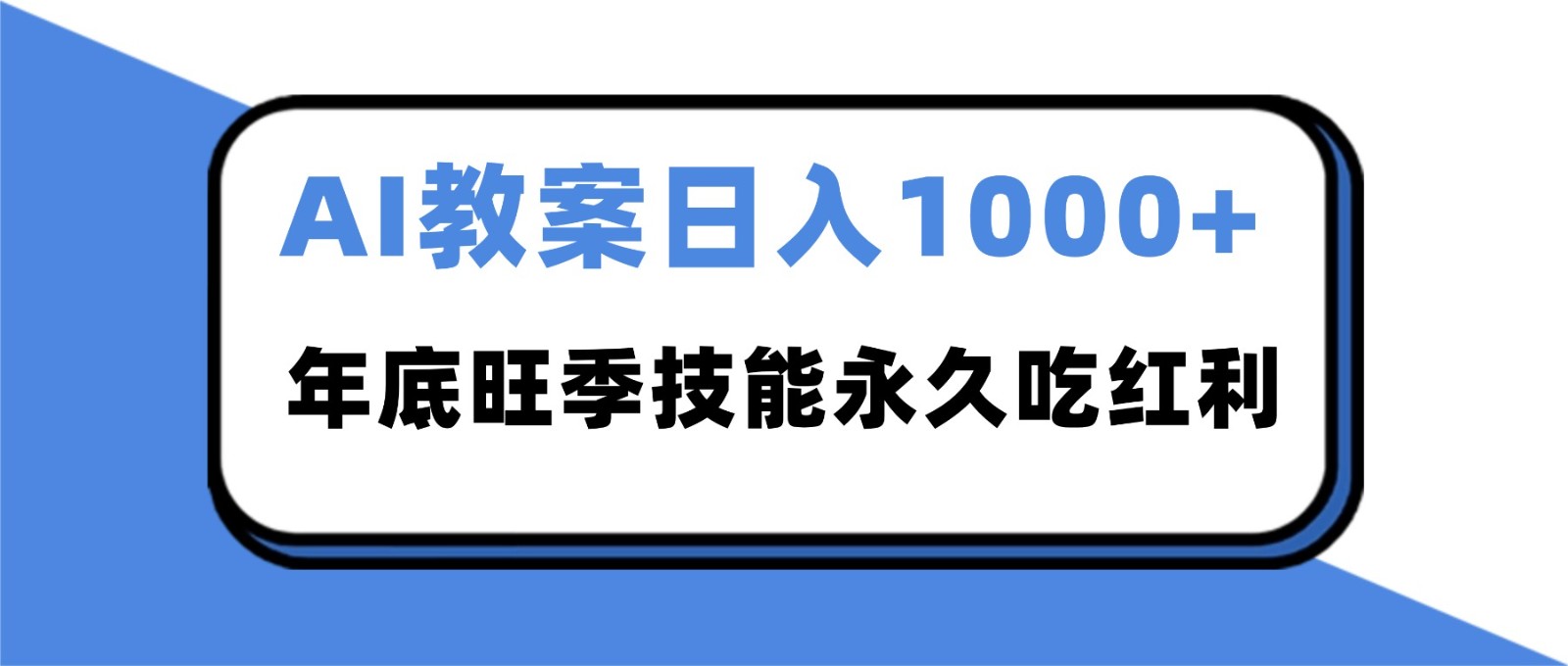 2025AI 教案代写爆发！年底旺季日赚 1000+，技能永久吃红利-白蛇网赚