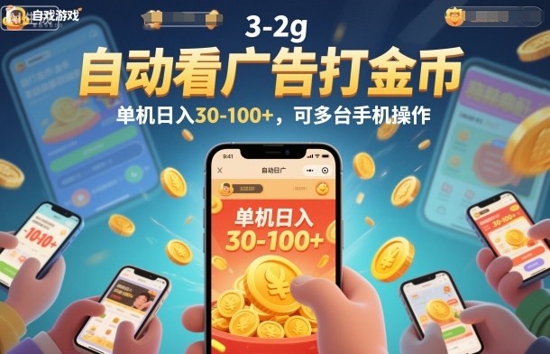 自动看广告打金币，单机日入30-100+，可多台手机操作【揭秘】-白蛇网赚