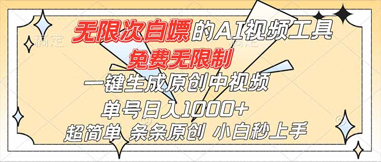 超强大的AI工具，免费无限制，一键生成原创中视频，单号日入1000+，小白秒上手-白蛇网赚