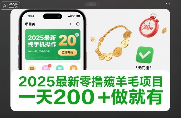 2025最新零撸薅羊毛项目，纯手机操作，20秒一单，无任何门槛，一天200+做就有【揭秘】-白蛇网赚