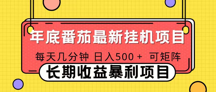 2025年最新番茄音乐人挂机项目，每天几分钟，月入1000＋，可矩阵，一台电脑支持多个账号-白蛇网赚