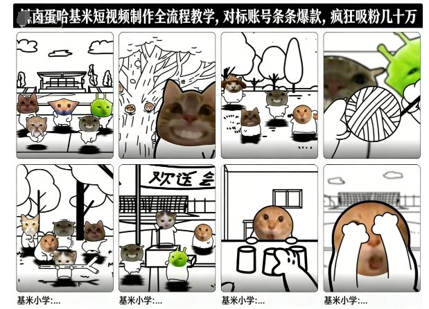 卤蛋哈基米短视频制作全流程教学,条条爆款,疯狂吸粉几十万-白蛇网赚