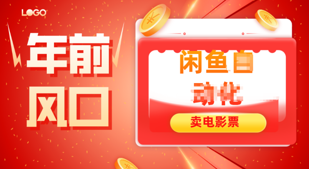 年前风口项目，闲鱼售卖电影票，一单5-50+利润，轻松日入四位数-白蛇网赚
