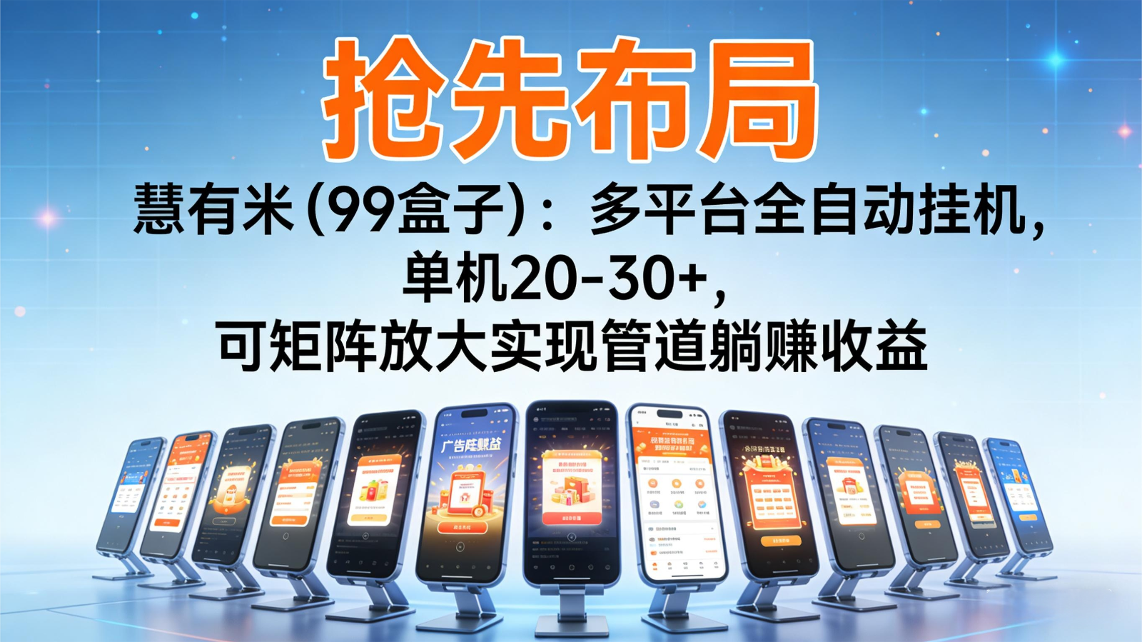 抢先布局慧有米(99盒子)：多平台全自动挂机，单机20-30+，可矩阵实现管道躺赚-白蛇网赚