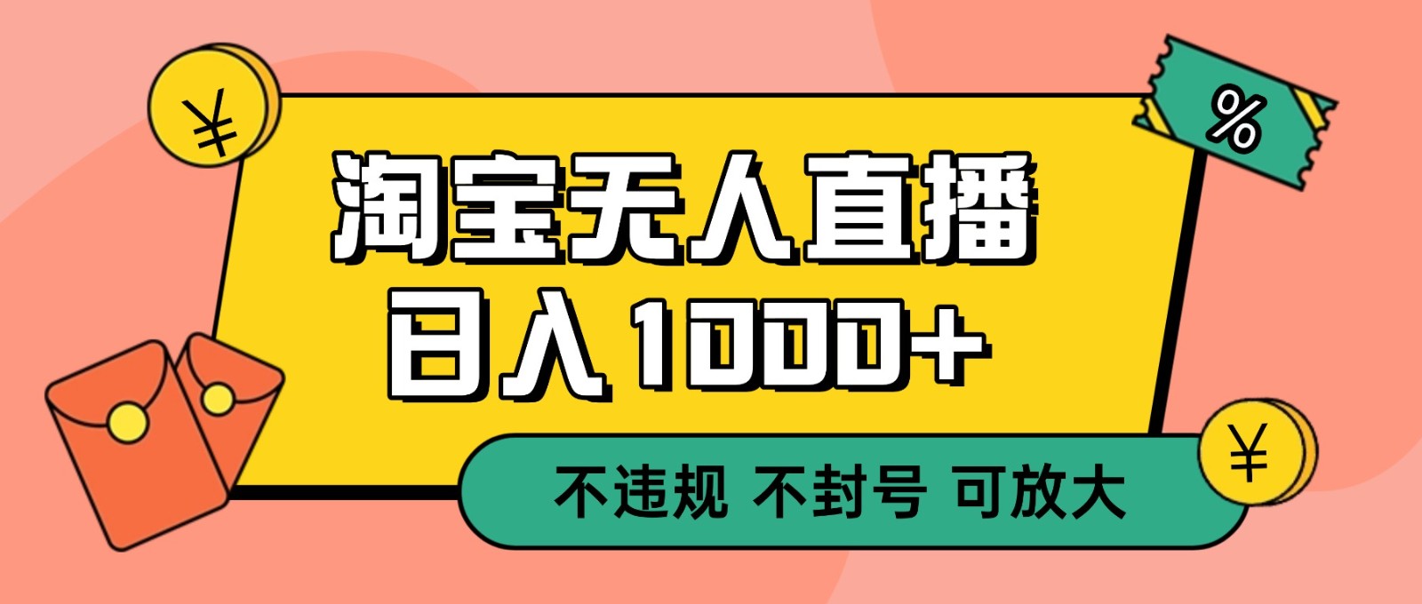 双 12 淘宝无人直播！0 值守日入 1000+ 不违规 不封号-白蛇网赚