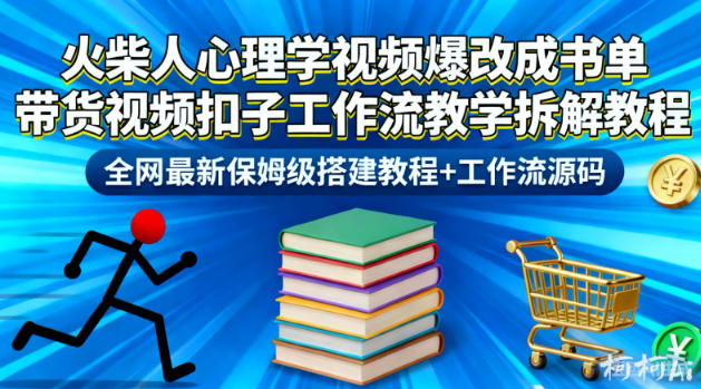 火柴人心理学视频爆改成书单带货视频扣子工作流教学拆解教程，全网最新保姆级搭建教程+工作流源码-白蛇网赚
