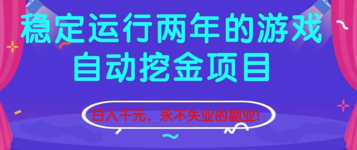 稳定运行两年的游戏自动挖金项目，日入1k+，永不失业的副业【揭秘】-白蛇网赚