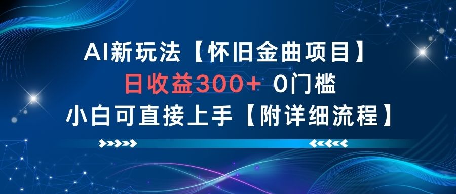 AI新玩法，怀旧金曲项目，日收益3张+，0门槛小白可直接上手【附详细流程】-白蛇网赚