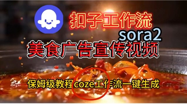 Coze扣子工作流一键生成Sora2美食户告宣传视频，保姆级搭建教程-白蛇网赚