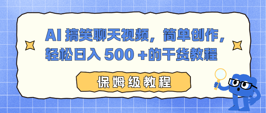 AI 搞笑聊天视频，简单创作，轻松日入 500 +的干货教程-白蛇网赚