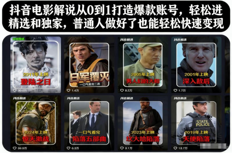 抖音电影解说从0到1打造爆款账号，轻松进精选和独家，普通人做好了也能轻松快速变现-白蛇网赚