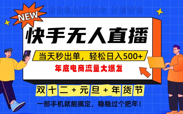 泼天的富贵一定要接住！年底流量大爆发，一部手机轻松日入500+！-白蛇网赚