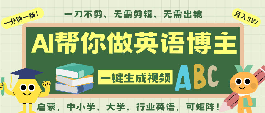 AI一键生成英语单词视频，一刀不剪无需剪辑，吴彦祖都深耕英语赛道了！无需英语基础，全程AI帮你搞定-白蛇网赚