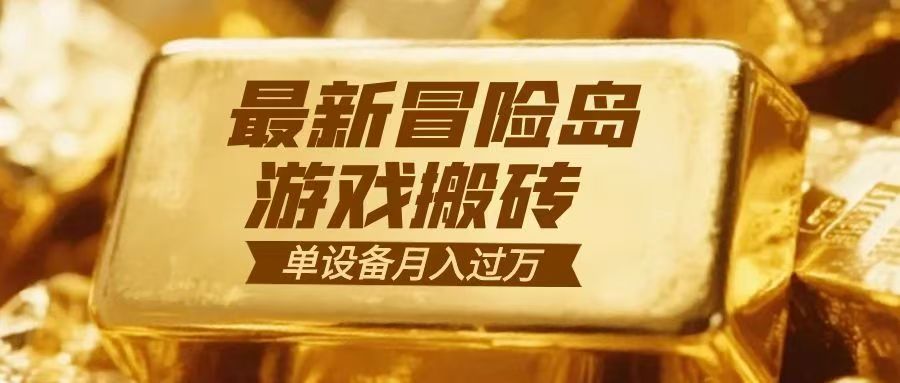 冒险岛游戏搬砖 一组账号月利润9000+-白蛇网赚
