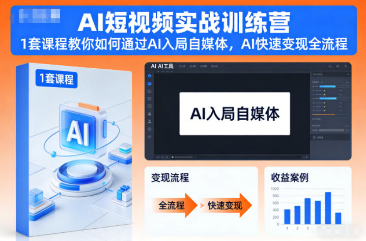 AI短视频实战训练营，1套课程教你如何通过AI入局自媒体，AI快速变现全流程-白蛇网赚