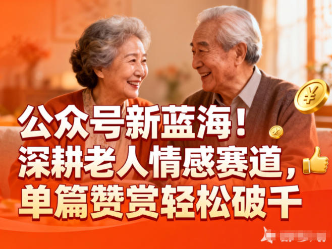公众号新蓝海！深耕老人情感赛道，单篇赞赏轻松破1k-白蛇网赚
