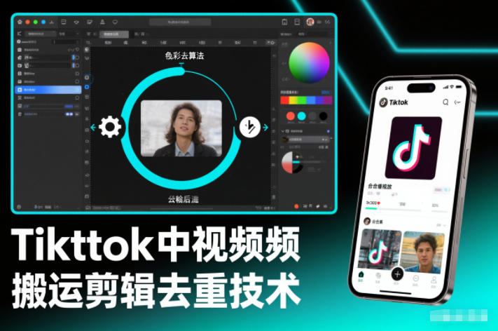 Tiktok中视频纯搬运剪辑去重技术，外来技术，自行测试-白蛇网赚