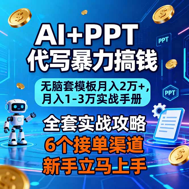 AI+PPT代写暴力搞钱：无脑套模板月入2万+，月入1-3万实战手册-白蛇网赚