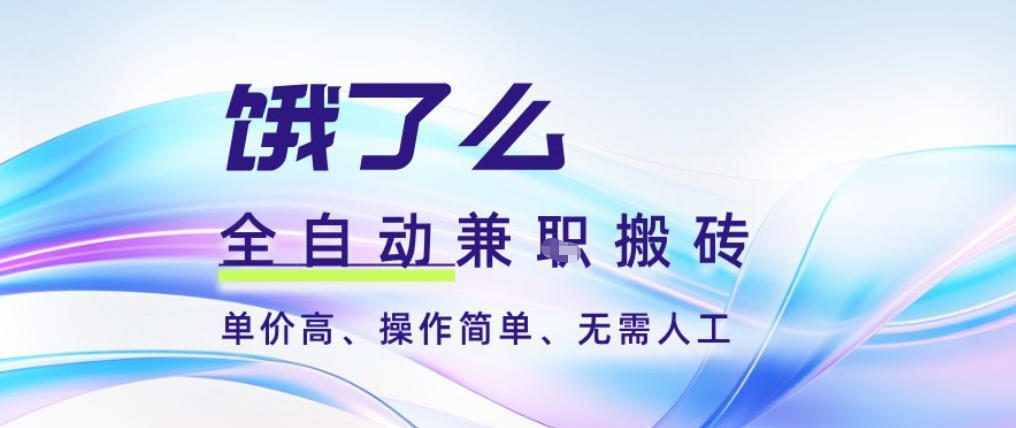 饿了么全自动搬砖3分钟一单，一单2-5米可矩阵可批量无需人工【揭秘】-白蛇网赚