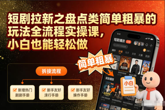 短剧拉新之盘点类简单粗暴的玩法全流程实操课，小白也能轻松做-白蛇网赚