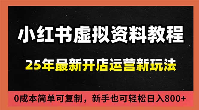 小红书虚拟资料项目：最新搜索流变现玩法，0成本简单可复制，一人多店打法，新手日入800+-白蛇网赚