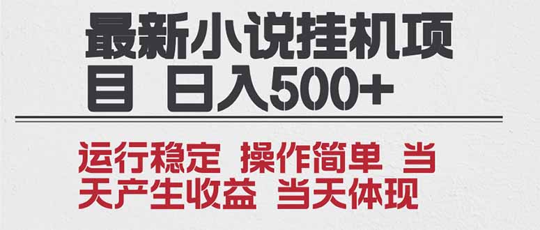 2025全新小说挂机项目 年前吃肉 操作简单，单机当天收益1000+，收益无上限，可矩阵操作-白蛇网赚