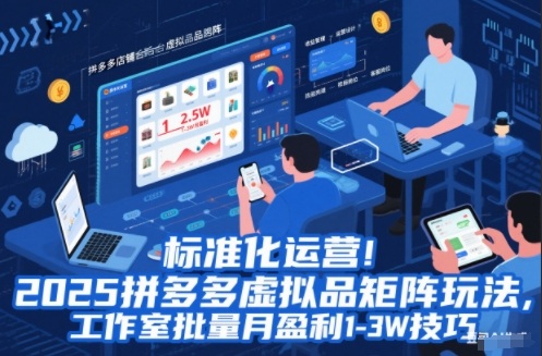 标准化运营！2025拼多多虚拟品矩阵玩法，工作室批量月盈利1-3W技巧【揭秘】-白蛇网赚