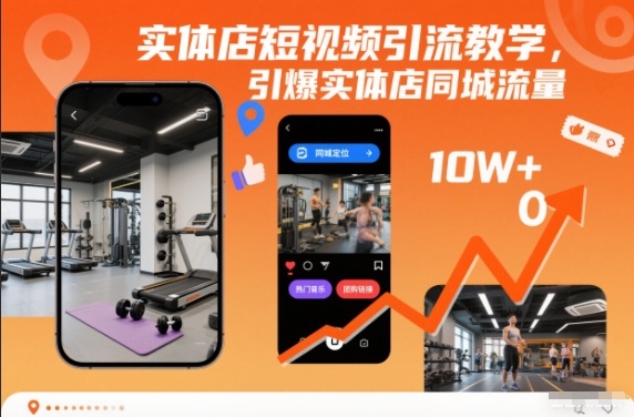 实体店短视频引流教学，引爆实体店同城流量-白蛇网赚