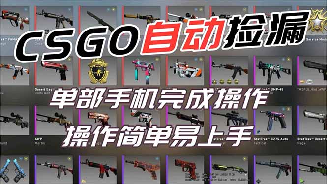 用全球火爆游戏CSGO挂机捡漏赚钱过个肥年，一部手机轻松日入500+【副业网赚】-白蛇网赚
