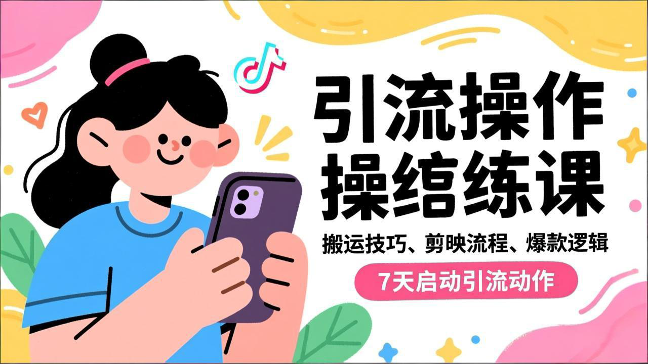 抖音引流实操跟练课，搬运技巧、剪映流程、爆款逻辑，7天启动引流动作-白蛇网赚