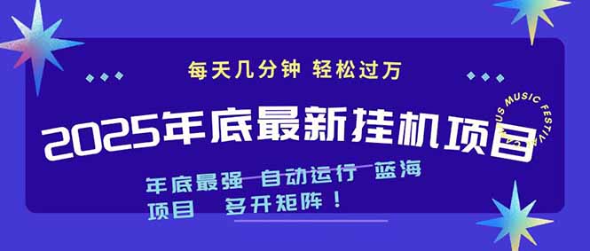 2025年年底最新挂机项目，不看电脑配置！每天几分钟，月入1000＋，可矩阵，一台电脑支持多个…-白蛇网赚