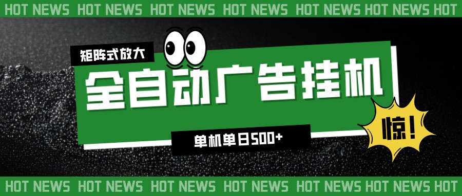 24小时全自动广告挂机，单机单日500+ 可矩阵放大操作 新手小白能轻松上手-白蛇网赚