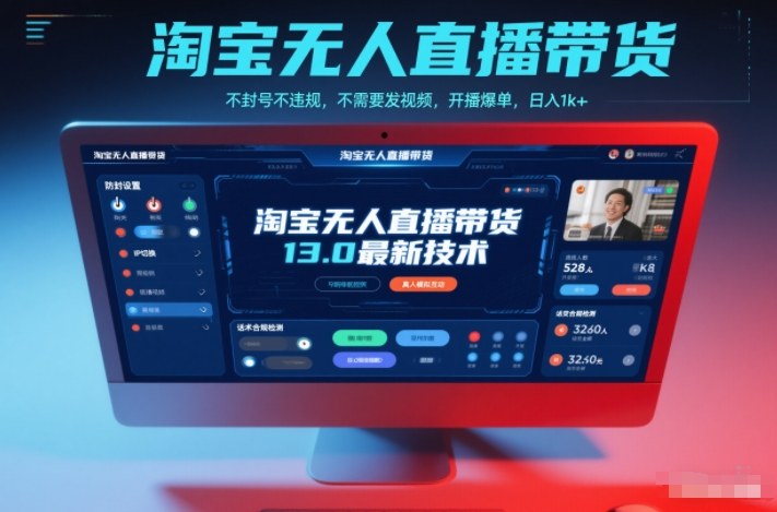 淘宝无人直播带货13.0最新技术，不封号不违规，不需要发视频，开播爆单，日入1k+【揭秘】-白蛇网赚