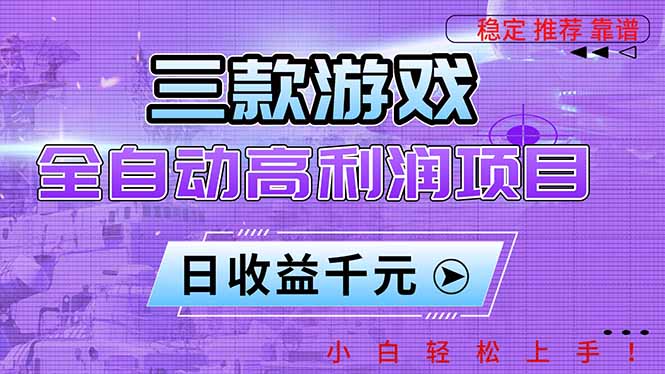 三款游戏全自动高利润项目，日收益1000+，小白轻松上手！-白蛇网赚