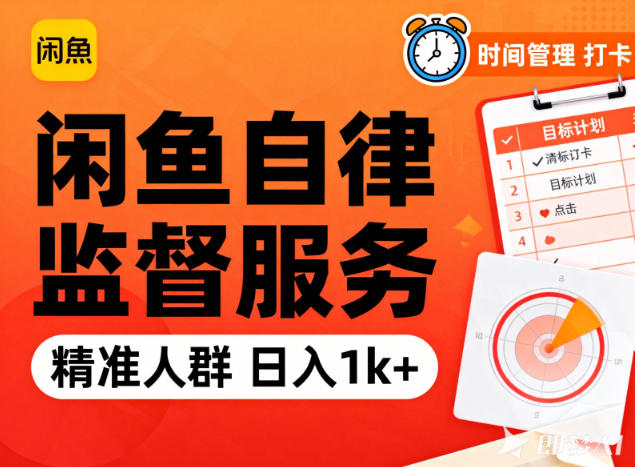 闲鱼卖自律监督服务，人群精准，每天1k+纯利润-白蛇网赚