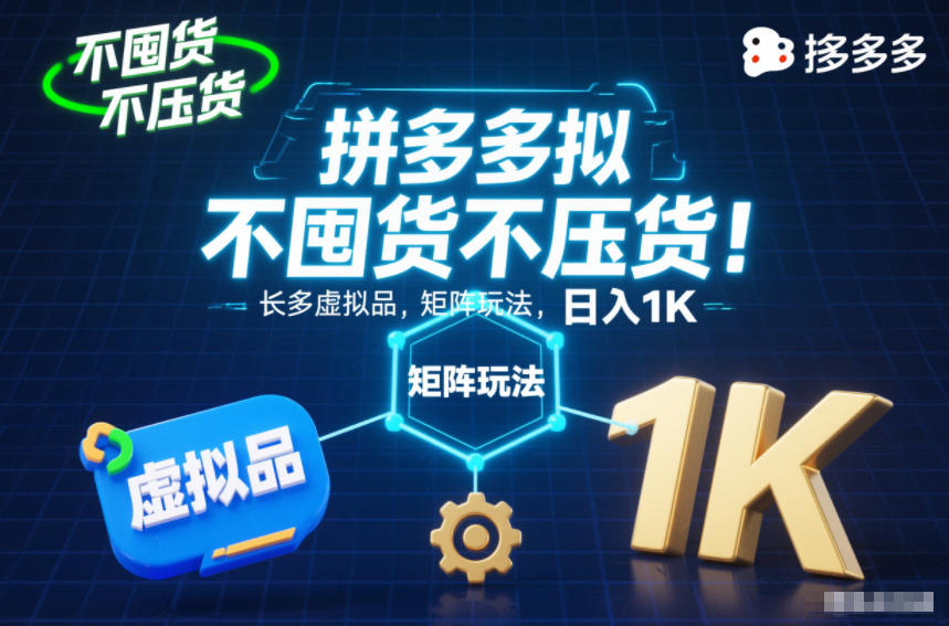 不囤货不压货！拼多多虚拟品矩阵玩法，长久稳定，日入1K【揭秘】-白蛇网赚