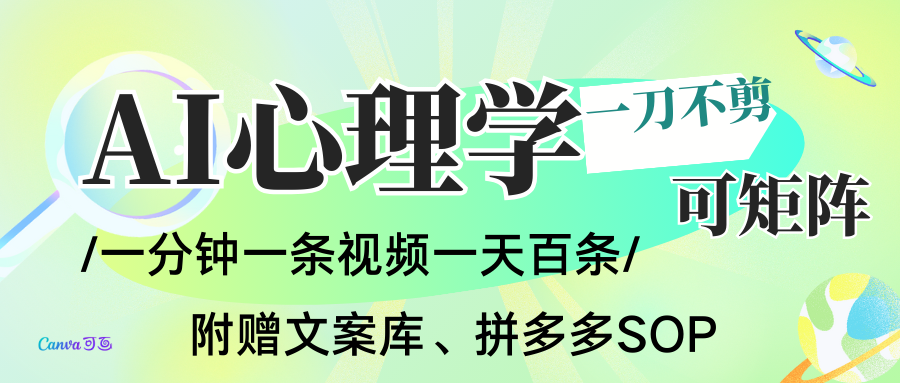 AI一键生成心理学简笔画视频，一刀不剪无需剪辑，30S一条！一天上百条，可批量可矩…-白蛇网赚