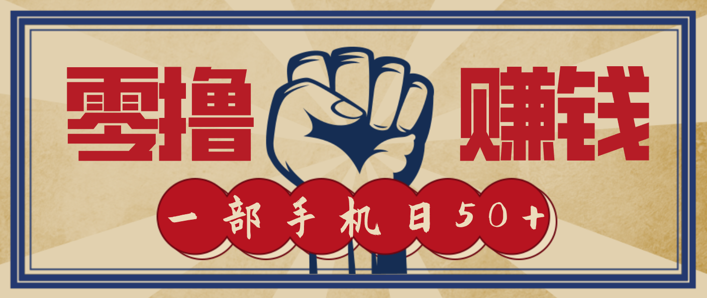 信息差搬砖赚钱，零成本零门槛，只需一部手机也能轻松日入50+-白蛇网赚