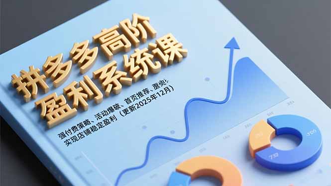 拼多多高阶盈利系统课,强付费策略、活动爆破、首页推荐,实现店铺稳定盈利(更新12月-白蛇网赚