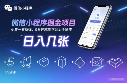 微信小程序掘金项目，日入几张，小白一看就懂，5分钟就能学会上手操作【揭秘】-白蛇网赚