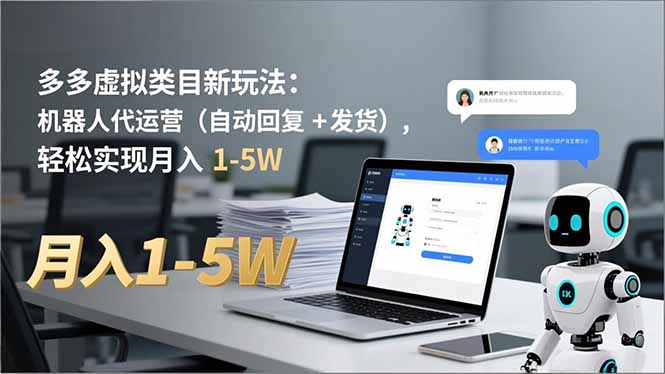 多多 虚拟类目新玩法：机器人代运营(自动回复 + 发货-白蛇网赚