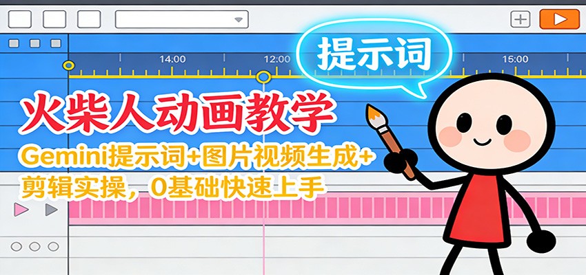 12月火柴人动画教学:Gemini 提示词+图片视频生成+剪辑实操,0基础快速上手-白蛇网赚