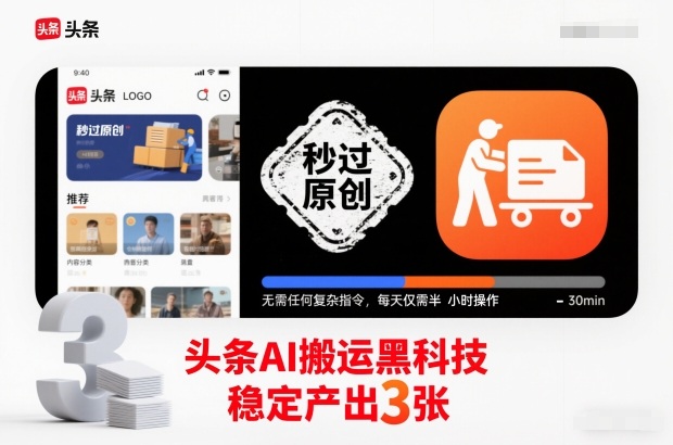 头条AI搬运黑科技，秒过原创，无需任何复杂指令，每天仅需半小时操作，稳定产出3张【揭秘】-白蛇网赚