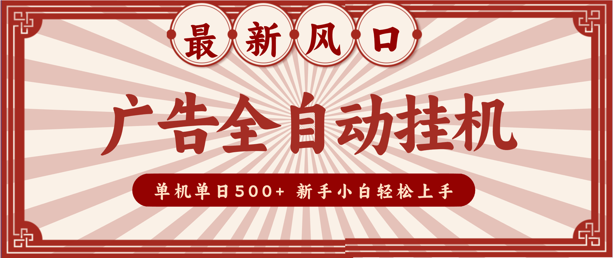2025最新风口 广告全自动挂机 单机单机单日500+ 电脑越多收益越大,新手小白轻松上手-白蛇网赚